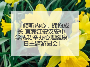 倾听内心，拥抱成长 宜宾江安汉安中学成功举办心理健康日主题游园会