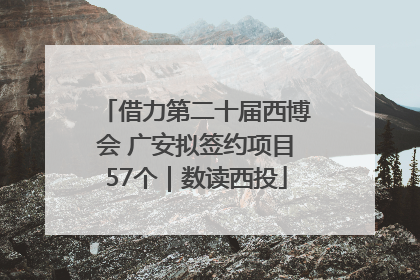 借力第二十届西博会 广安拟签约项目57个｜数读西投