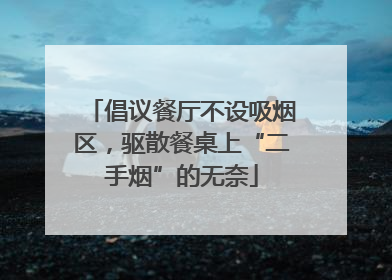 倡议餐厅不设吸烟区，驱散餐桌上“二手烟”的无奈