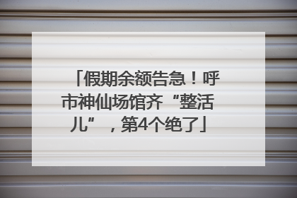 假期余额告急！呼市神仙场馆齐“整活儿”，第4个绝了
