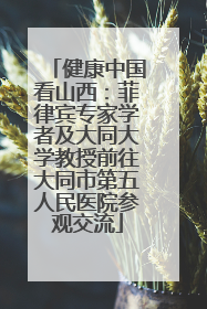 健康中国看山西：菲律宾专家学者及大同大学教授前往大同市第五人民医院参观交流
