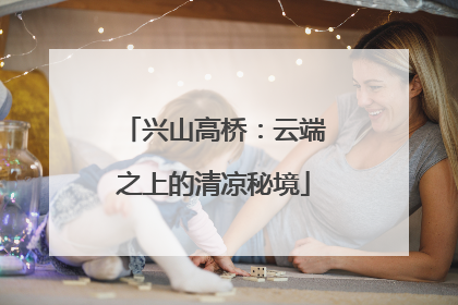 兴山高桥：云端之上的清凉秘境
