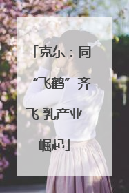 克东：同“飞鹤”齐飞 乳产业崛起
