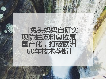 兔头妈妈自研实现防蛀原料奥拉氟国产化，打破欧洲60年技术垄断