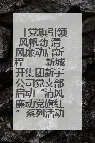 党旗引领风帆劲 清风廉动启新程——新城开集团新宇公司党支部启动“清风廉动党旗红”系列活动