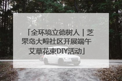 全环境立德树人｜芝罘岛大疃社区开展端午艾草花束DIY活动