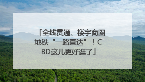 全线贯通、楼宇商圈地铁“一路直达”！CBD这儿更好逛了