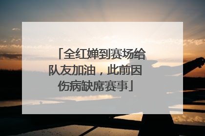 全红婵到赛场给队友加油，此前因伤病缺席赛事