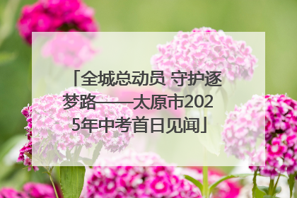 全城总动员 守护逐梦路——太原市2025年中考首日见闻