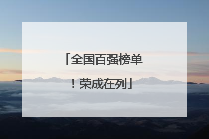 全国百强榜单！荣成在列