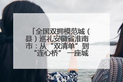 全国双拥模范城（县）巡礼安徽省淮南市：从“双清单”到“连心桥” 一座城的双拥密码