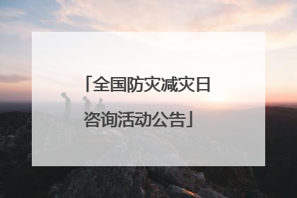 全国防灾减灾日咨询活动公告