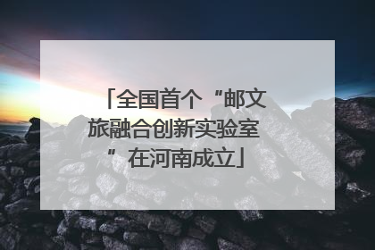 全国首个“邮文旅融合创新实验室”在河南成立