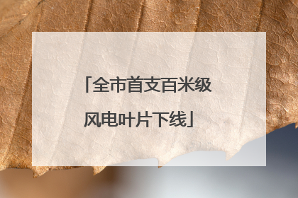 全市首支百米级风电叶片下线