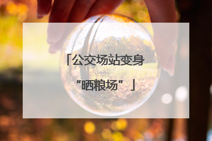 公交场站变身“晒粮场”