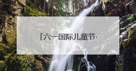 六一国际儿童节·海报｜这群特殊的孩子，用画笔对美丽河北深情告白