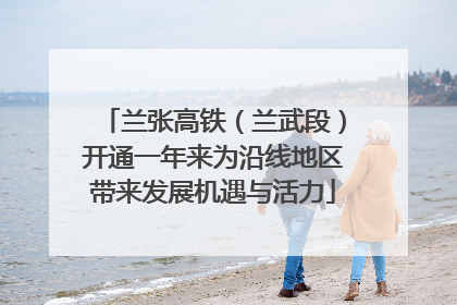 兰张高铁（兰武段）开通一年来为沿线地区带来发展机遇与活力