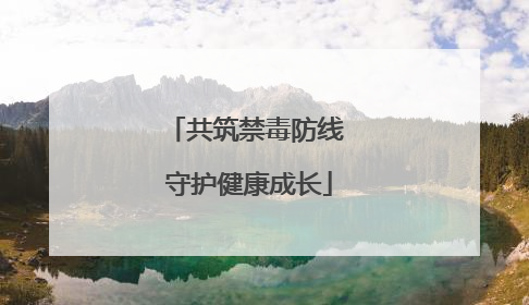 共筑禁毒防线 守护健康成长