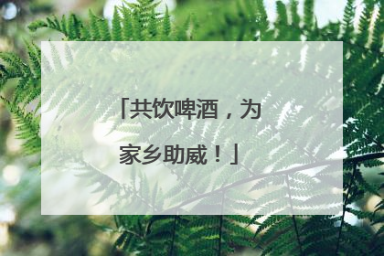 共饮啤酒，为家乡助威！