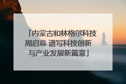 内蒙古和林格尔科技周启幕 谱写科技创新与产业发展新篇章