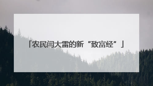 农民闫大雷的新“致富经”