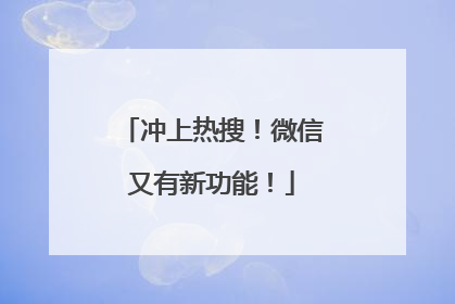 冲上热搜！微信又有新功能！