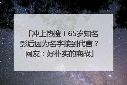 冲上热搜！65岁知名影后因为名字接到代言？网友：好朴实的商战