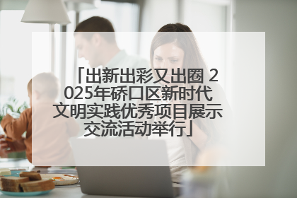 出新出彩又出圈 2025年硚口区新时代文明实践优秀项目展示交流活动举行