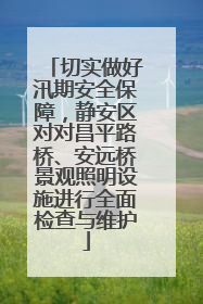 切实做好汛期安全保障，静安区对对昌平路桥、安远桥景观照明设施进行全面检查与维护