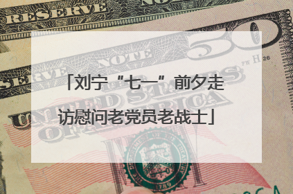 刘宁“七一”前夕走访慰问老党员老战士