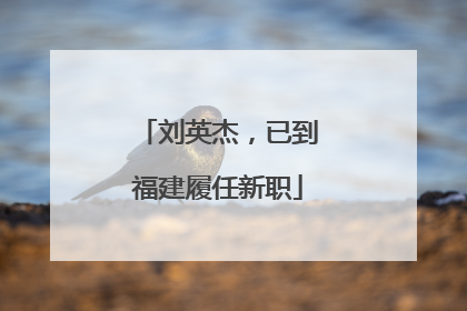 刘英杰，已到福建履任新职