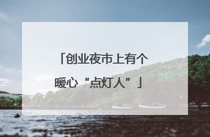 创业夜市上有个暖心“点灯人”
