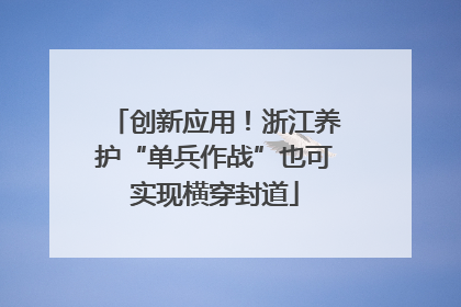 创新应用！浙江养护“单兵作战”也可实现横穿封道