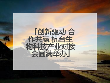 创新驱动 合作共赢 杭台生物科技产业对接会圆满举办