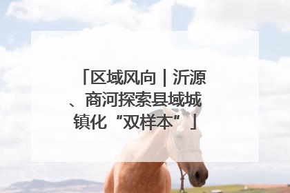 区域风向｜沂源、商河探索县域城镇化“双样本”