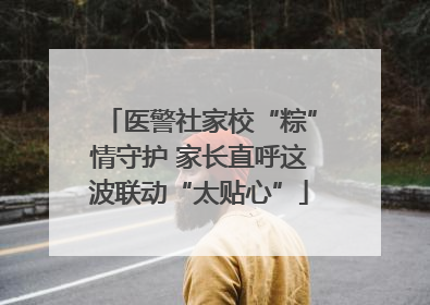医警社家校“粽”情守护 家长直呼这波联动“太贴心”