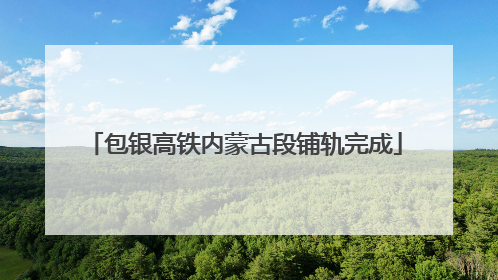 包银高铁内蒙古段铺轨完成