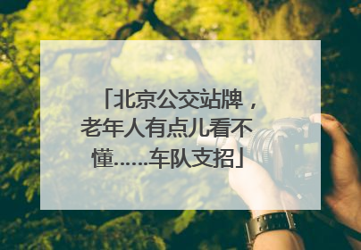 北京公交站牌，老年人有点儿看不懂……车队支招