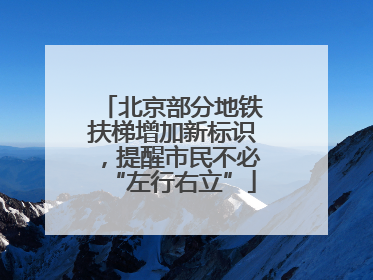 北京部分地铁扶梯增加新标识，提醒市民不必“左行右立”