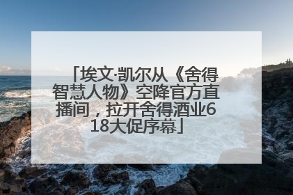 埃文·凯尔从《舍得智慧人物》空降官方直播间，拉开舍得酒业618大促序幕