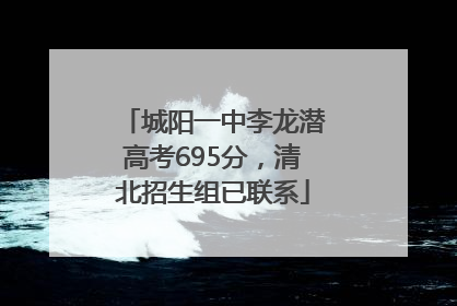 城阳一中李龙潜高考695分，清北招生组已联系