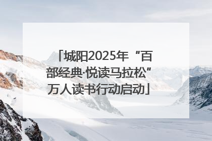 城阳2025年“百部经典·悦读马拉松”万人读书行动启动