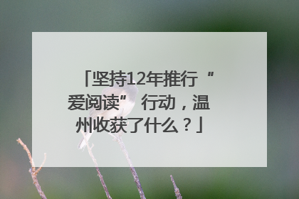 坚持12年推行“爱阅读” 行动，温州收获了什么？