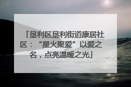 垦利区垦利街道康居社区：“星火聚爱”以爱之名，点亮温暖之光