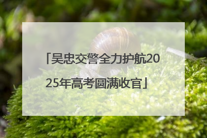 吴忠交警全力护航2025年高考圆满收官