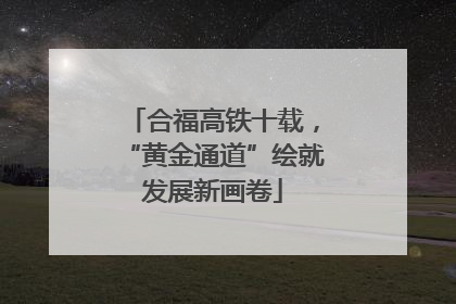合福高铁十载，“黄金通道”绘就发展新画卷