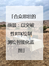 合众思壮的前景：以突破性RTK绘制测绘智能化蓝图