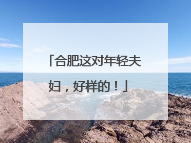 合肥这对年轻夫妇，好样的！