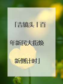 吉镜头丨百年新民大街焕新倒计时