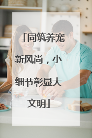 同筑养宠新风尚，小细节彰显大文明